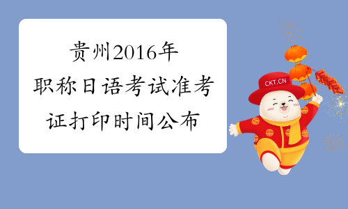 贵州2016年职称日语考试准考证打印时间公布