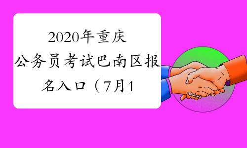 2020年重庆公务员考试巴南区报名入口（7月13日9:00开通）