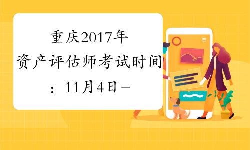 重庆2017年资产评估师考试时间：11月4日-11月5日