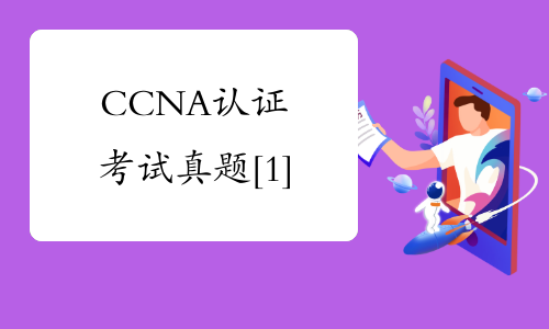 CCNA认证考试真题[1]