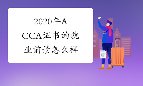 2020年ACCA证书的就业前景怎么样