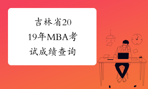 吉林省2019年MBA考试成绩查询