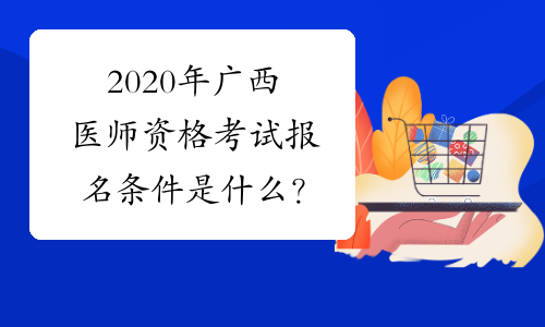2020年广西医师资格考试报名条件是什么？