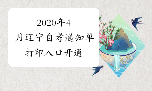 2020年4月辽宁自考通知单打印入口开通