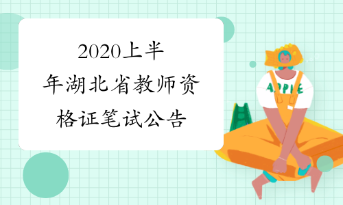 2020上半年湖北省教师资格证笔试公告