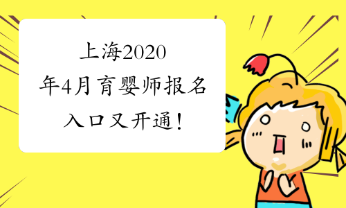 上海2020年4月育婴师报名入口又开通！