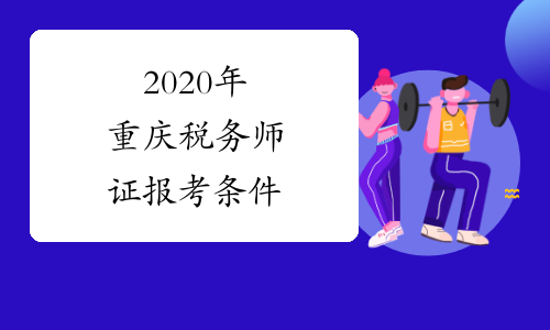 2020年重庆税务师证报考条件