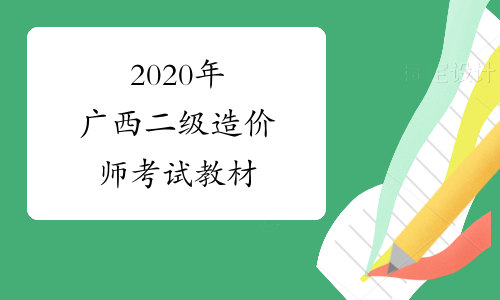 2020年广西二级造价师考试教材