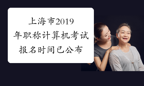 上海市2019年职称计算机考试报名时间已公布