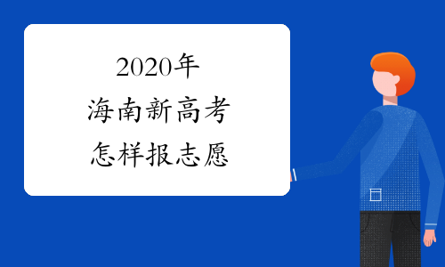 2020年海南新高考怎样报志愿