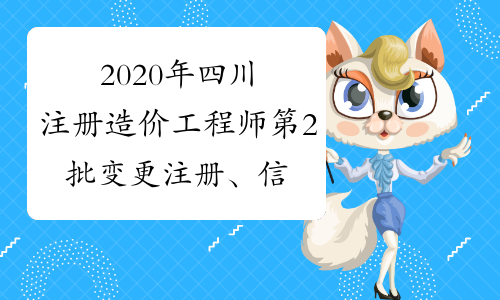 2020年四川注册造价工程师第2批变更注册、信息更正注册证