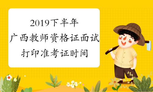 2019下半年广西教师资格证面试打印准考证时间