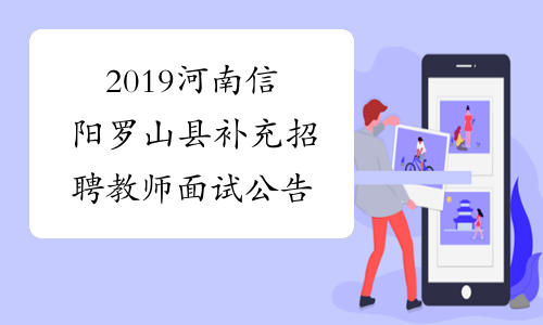 2019河南信阳罗山县补充招聘教师面试公告