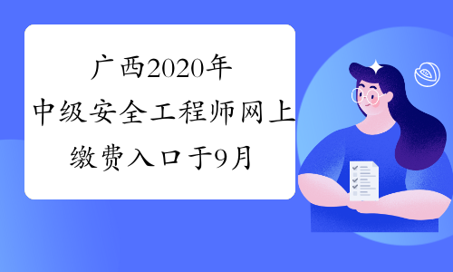 广西2020年中级安全工程师网上缴费入口于9月4日关闭