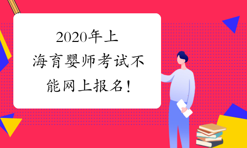 2020年上海育婴师考试不能网上报名！