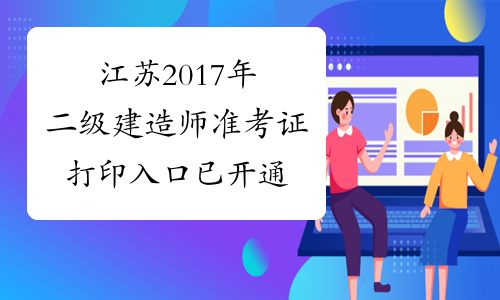 江苏2017年二级建造师准考证打印入口已开通