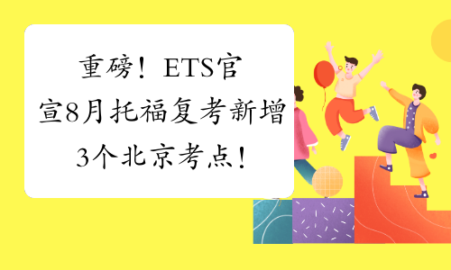重磅！ETS官宣8月托福复考新增3个北京考点！