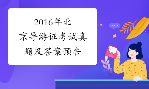 2016年北京导游证考试真题及答案预告