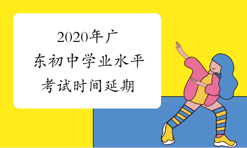 2020年广东初中学业水平考试时间延期