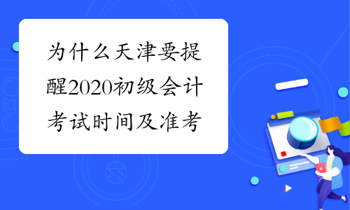 为什么天津要提醒2020初级会计考试时间及准考证时间5月中