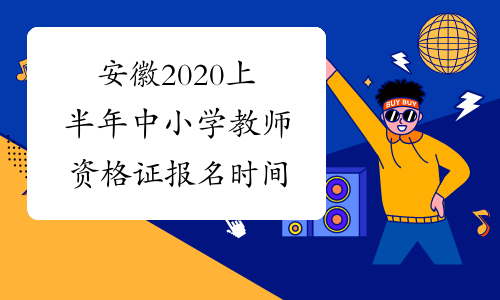 安徽2020上半年中小学教师资格证报名时间