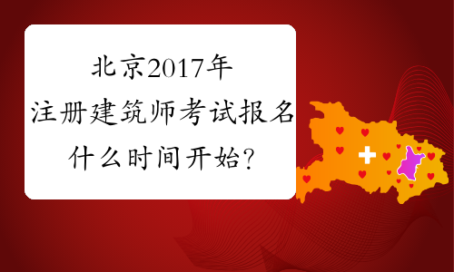 北京2017年注册建筑师考试报名什么时间开始？