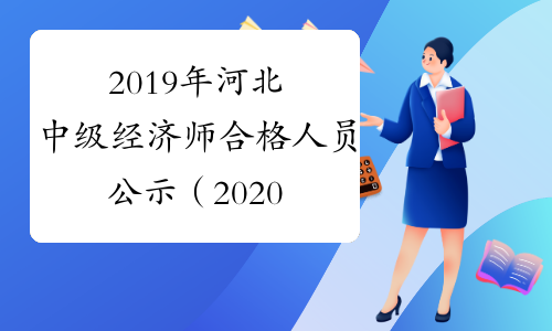 2019年河北中级经济师合格人员公示（2020年1月9日至18日）