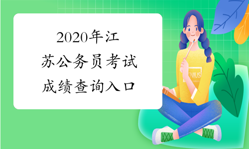 2020年江苏公务员考试成绩查询入口
