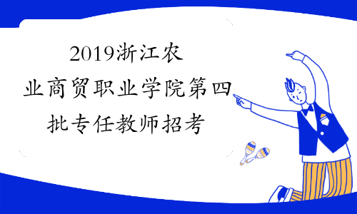 2019浙江农业商贸职业学院第四批专任教师招考成绩公告