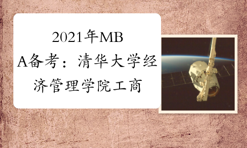 2021年MBA备考：清华大学经济管理学院工商管理