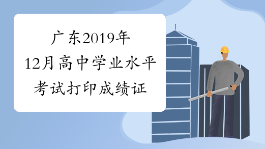 广东2019年12月高中学业水平考试打印成绩证书通知