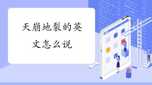 天崩地裂的英文怎么说