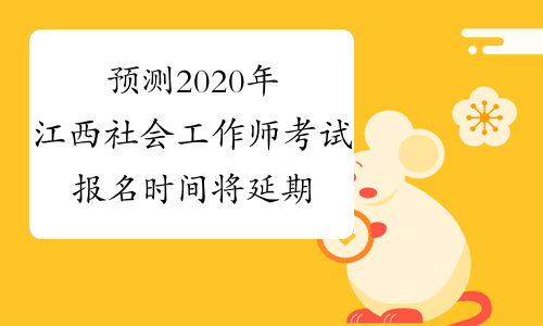 预测2020年江西社会工作师考试报名时间将延期