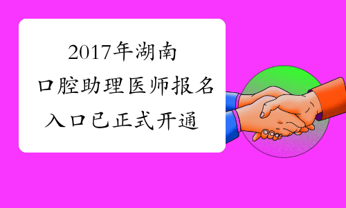 2017年湖南口腔助理医师报名入口 已正式开通