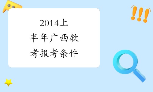 2014上半年广西软考报考条件
