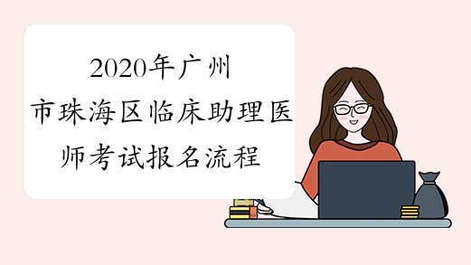 2020年广州市珠海区临床助理医师考试报名流程有调整！