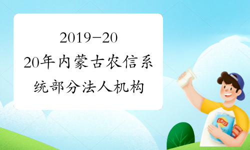 2019-2020年内蒙古农信系统部分法人机构校园招聘准考证打