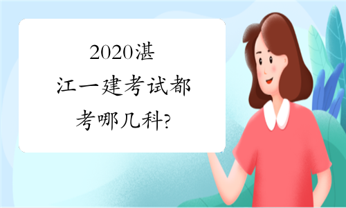 2020湛江一建考试都考哪几科?