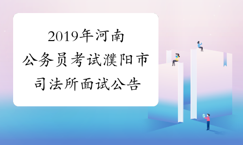 2019年河南公务员考试濮阳市司法所面试公告