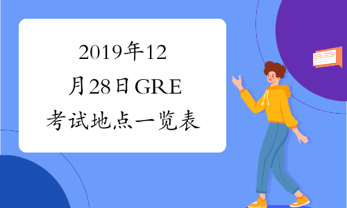 2019年12月28日GRE考试地点一览表
