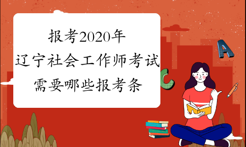 报考2020年辽宁社会工作师考试需要哪些报考条件