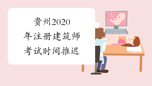 贵州2020年注册建筑师考试时间推迟