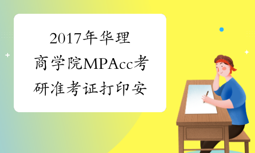 2017年华理商学院MPAcc考研准考证打印安排