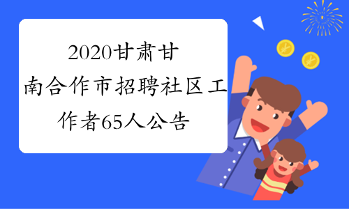 2020甘肃甘南合作市招聘社区工作者65人公告