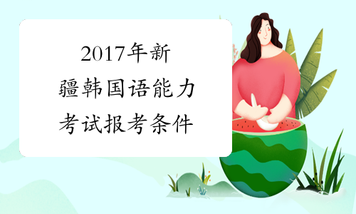 2017年新疆韩国语能力考试报考条件