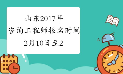山东2017年咨询工程师报名时间2月10日至23日