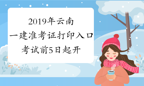 2019年云南一建准考证打印入口考试前5日起开放