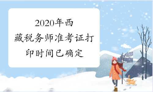 2020年西藏税务师准考证打印时间已确定