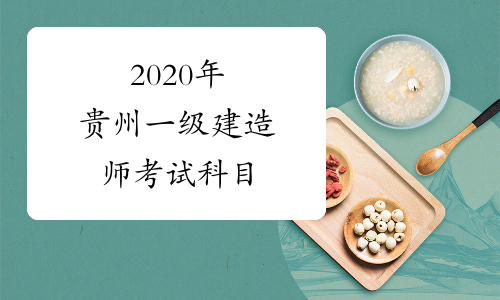 2020年贵州一级建造师考试科目
