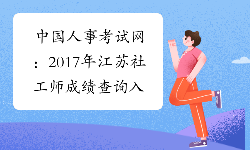 中国人事考试网：2017年江苏社工师成绩查询入口（已开通）